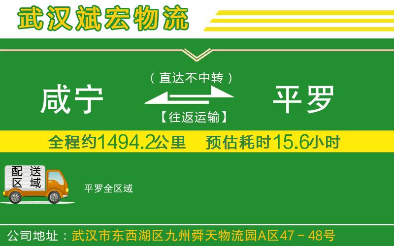 咸寧到平羅物流公司 咸寧到平羅物流公司