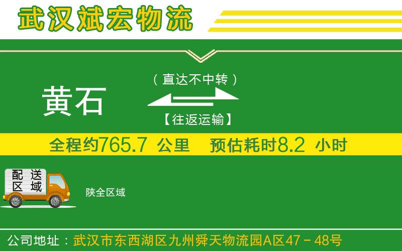 黃石到陜物流公司 黃石到陜物流公司