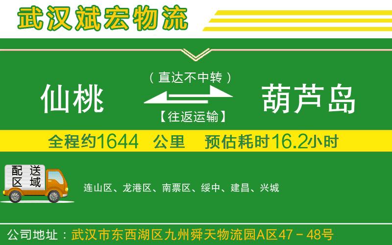 仙桃到葫蘆島物流公司 仙桃到葫蘆島物流公司