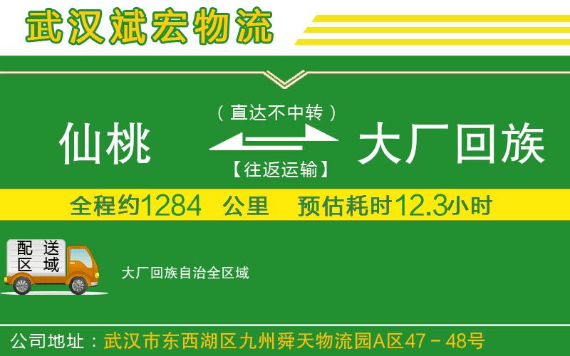 仙桃到大廠回族自治物流公司 仙桃到大廠回族自治物流公司