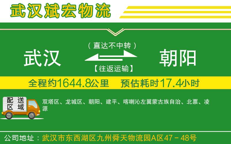 武漢至朝陽物流 武漢至朝陽物流