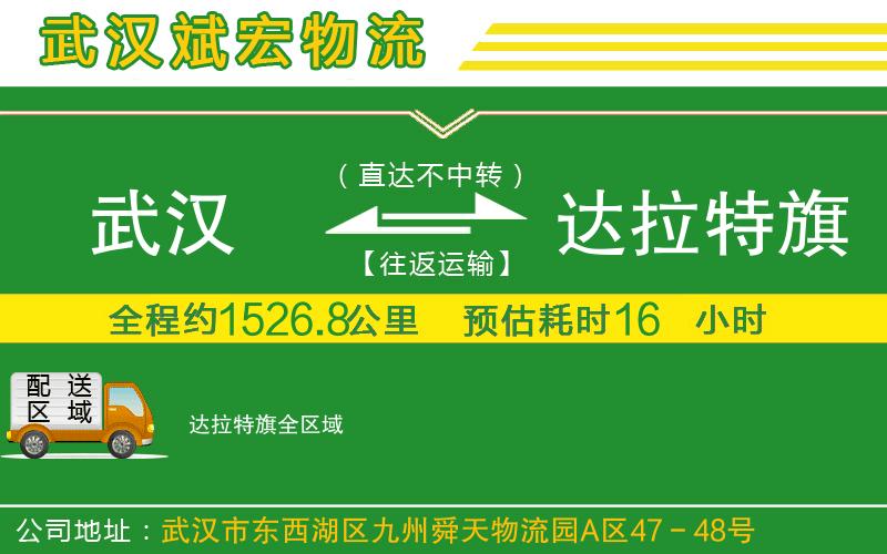 武漢至達(dá)拉特旗貨運(yùn) 武漢至達(dá)拉特旗貨運(yùn)