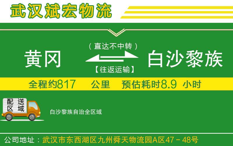 黃岡到白沙黎族自治物流公司 黃岡到白沙黎族自治物流公司