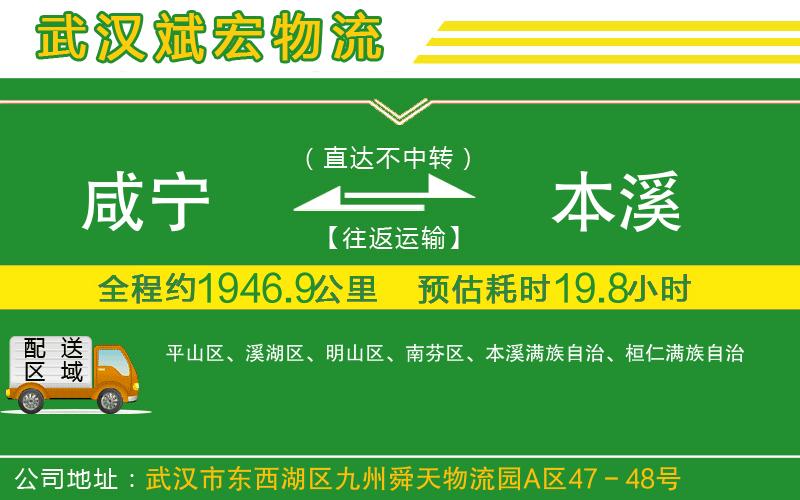 咸寧到本溪物流公司