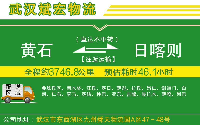 黃石到日喀則物流公司 黃石到日喀則物流公司
