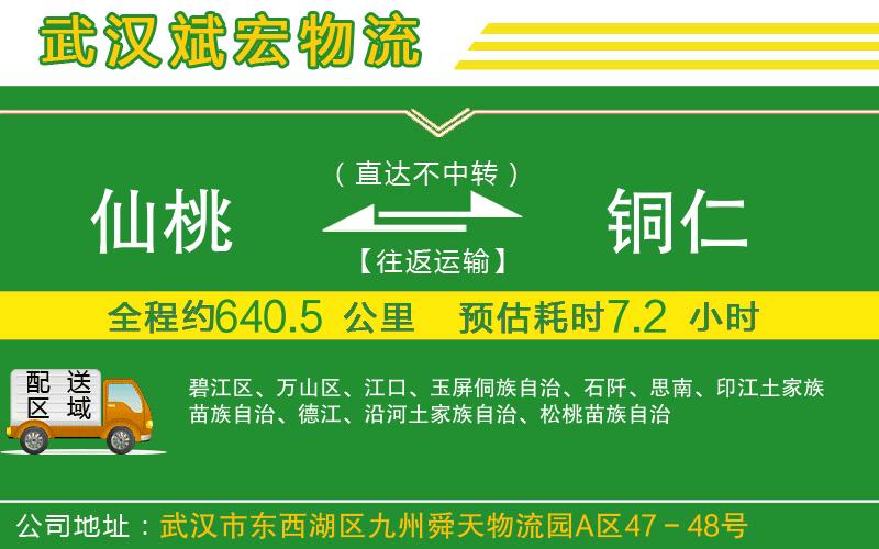 仙桃到銅仁物流公司 仙桃到銅仁物流公司