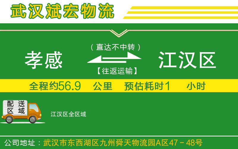 孝感到江漢區(qū)物流公司 孝感到江漢區(qū)物流公司