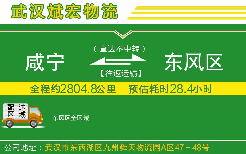 咸寧到東風(fēng)區(qū)物流公司 咸寧到東風(fēng)區(qū)物流公司