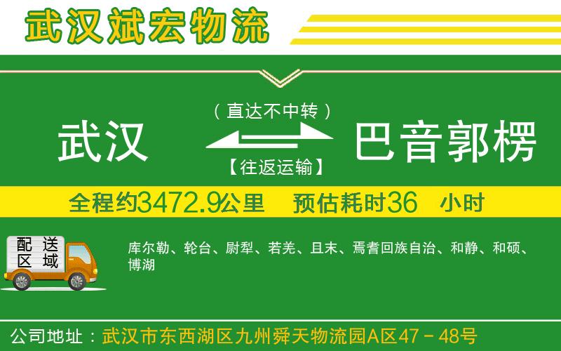 武漢至巴音郭楞蒙古自治州物流 武漢至巴音郭楞蒙古自治州物流