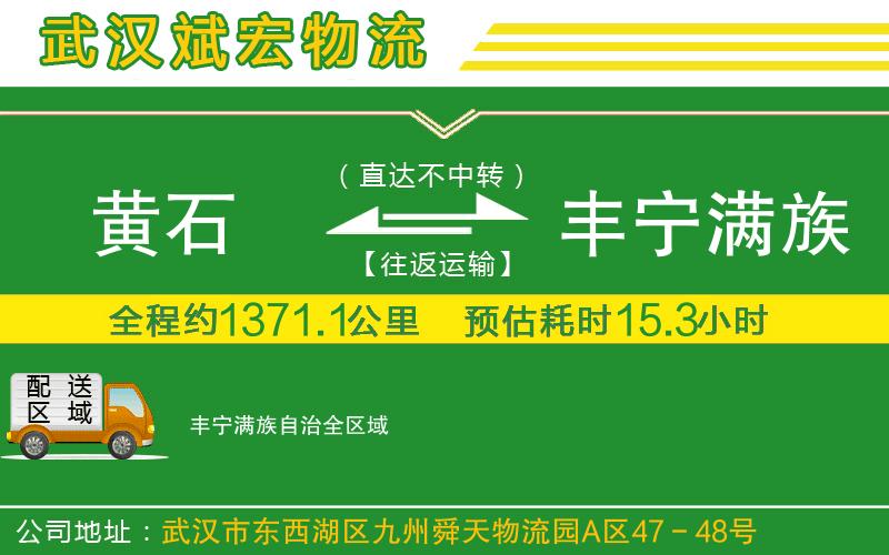 黃石到豐寧滿族自治物流公司 黃石到豐寧滿族自治物流公司