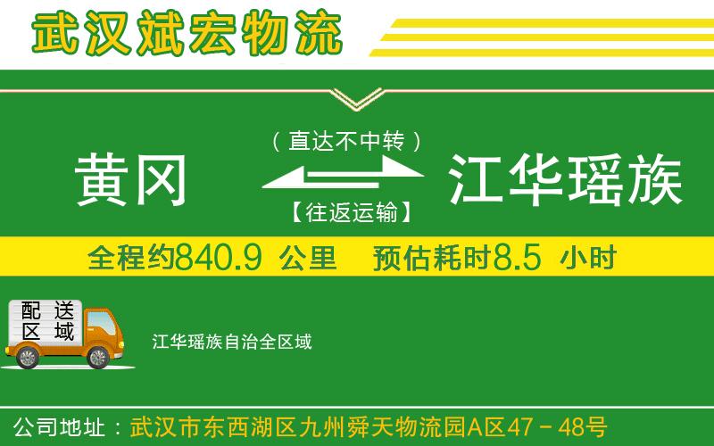 黃岡到江華瑤族自治物流公司