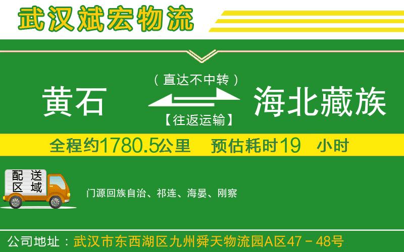 黃石到海北藏族自治州物流公司 黃石到海北藏族自治州物流公司
