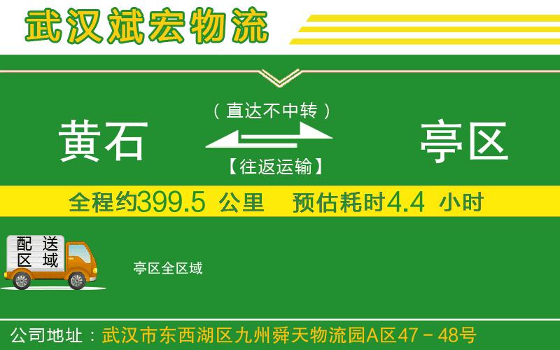 黃石到猇亭區(qū)物流公司 黃石到猇亭區(qū)物流公司