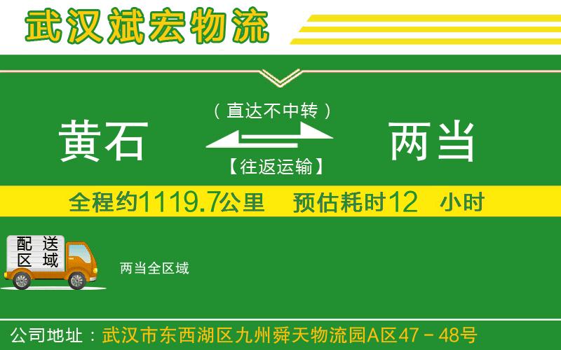 黃石到兩當(dāng)物流公司