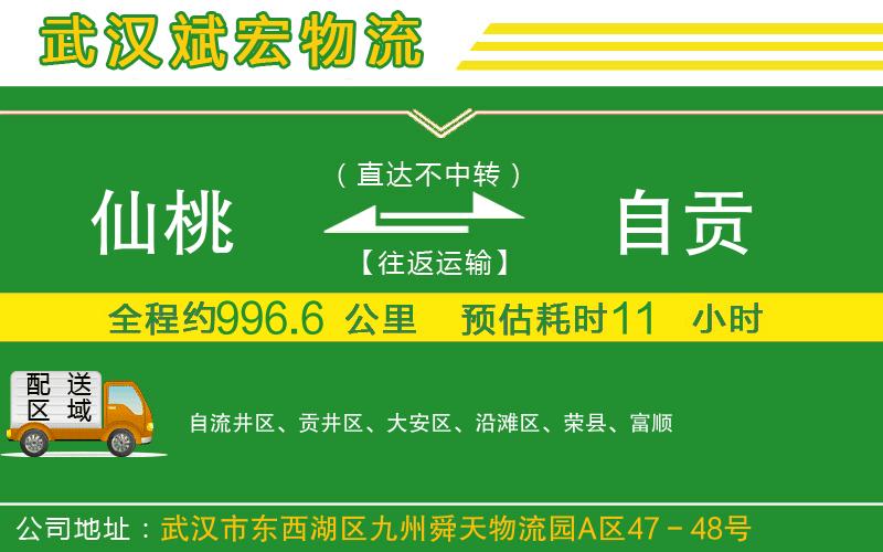 仙桃到自貢物流公司 仙桃到自貢物流公司