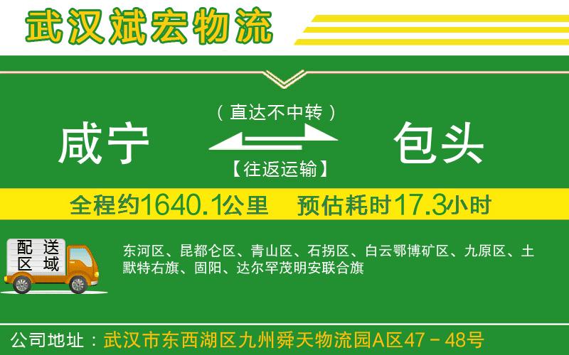 咸寧到包頭物流公司 咸寧到包頭物流公司