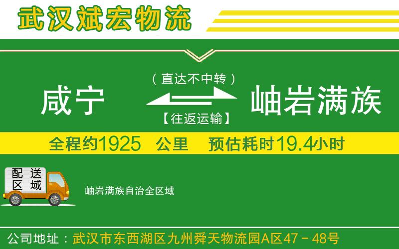 咸寧到岫巖滿族自治物流公司 咸寧到岫巖滿族自治物流公司
