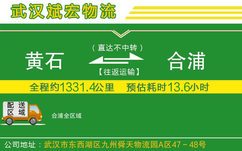 黃石到合浦物流公司 黃石到合浦物流公司