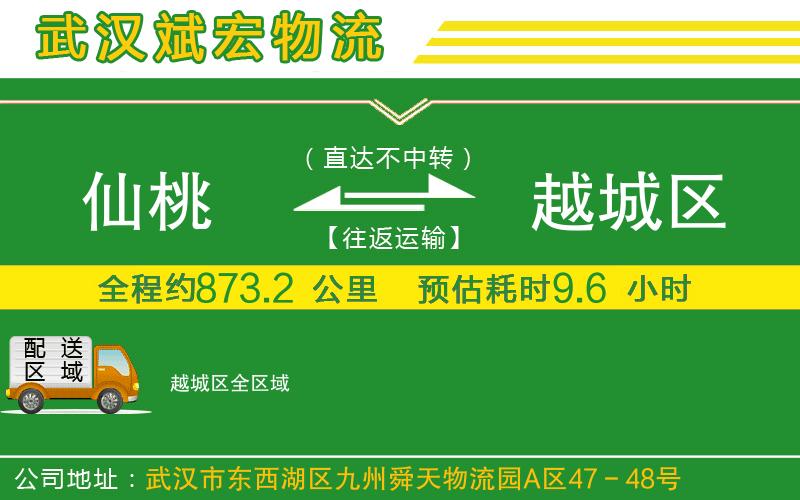 仙桃到越城區(qū)物流公司