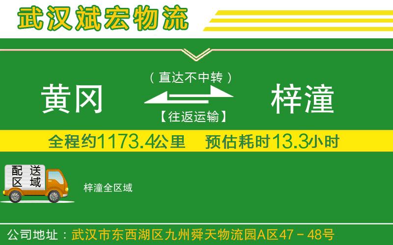 黃岡到梓潼物流公司 黃岡到梓潼物流公司