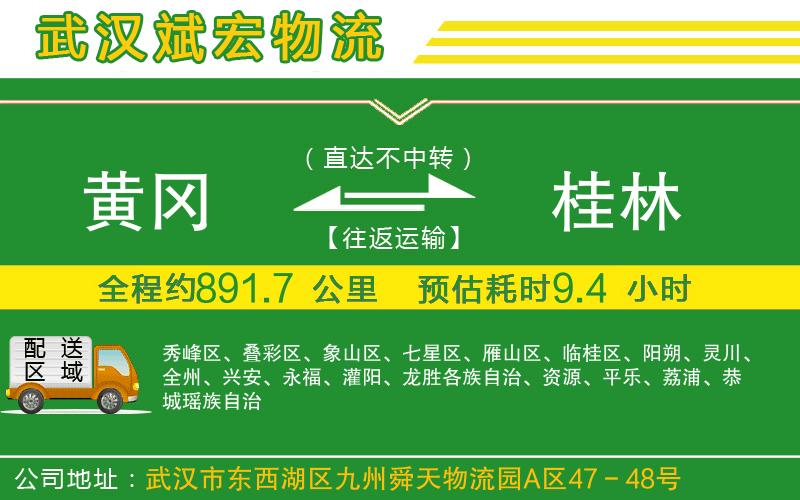 黃岡到桂林物流公司 黃岡到桂林物流公司