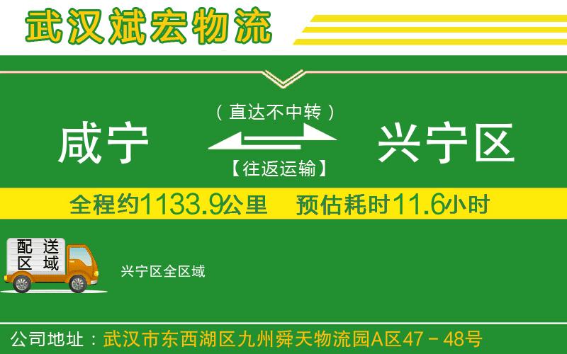 咸寧到興寧區(qū)物流公司 咸寧到興寧區(qū)物流公司