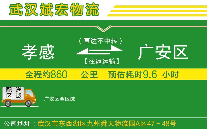 孝感到廣安區(qū)物流公司 孝感到廣安區(qū)物流公司