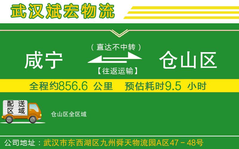 咸寧到倉山區(qū)物流公司 咸寧到倉山區(qū)物流公司