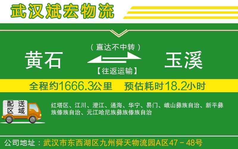 黃石到玉溪物流公司 黃石到玉溪物流公司