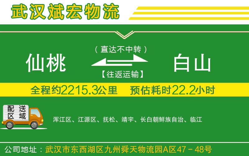 仙桃到白山物流公司