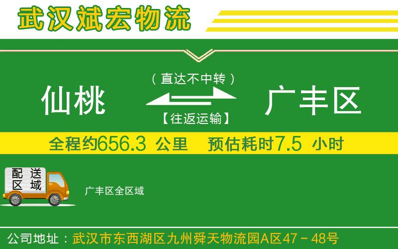 仙桃到廣豐區(qū)物流公司 仙桃到廣豐區(qū)物流公司