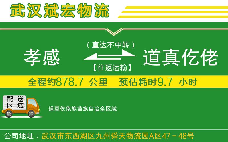 孝感到道真仡佬族苗族自治物流公司 孝感到道真仡佬族苗族自治物流公司