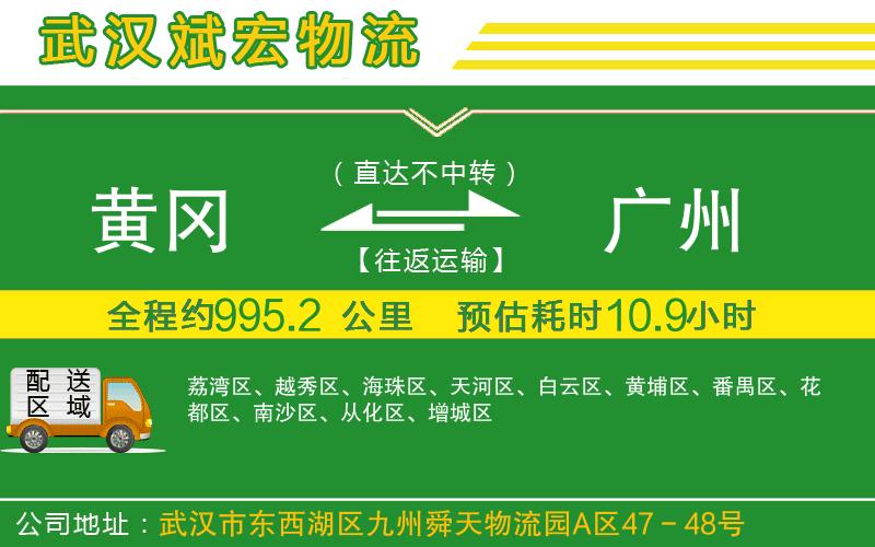 黃岡到廣州物流公司 黃岡到廣州物流公司