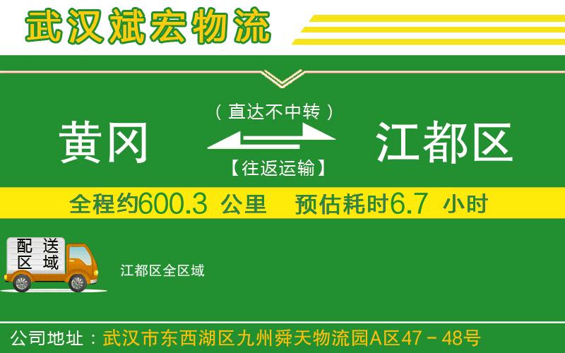 黃岡到江都區(qū)物流公司 黃岡到江都區(qū)物流公司