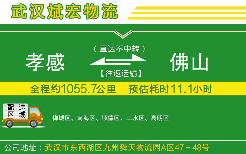 孝感到佛山物流公司 孝感到佛山物流公司
