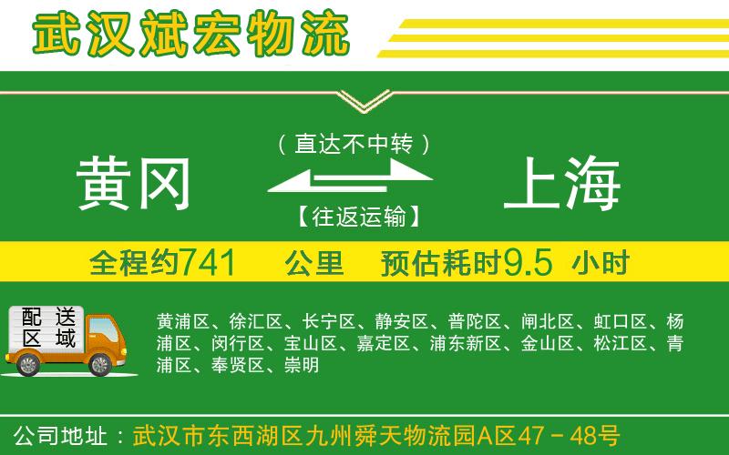 黃岡到上海物流公司