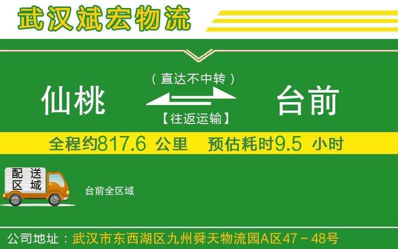 仙桃到臺(tái)前物流公司 仙桃到臺(tái)前物流公司