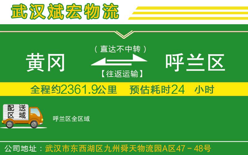 黃岡到呼蘭區(qū)物流公司 黃岡到呼蘭區(qū)物流公司