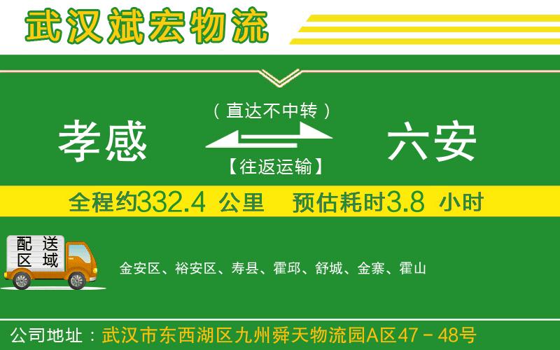 孝感到六安物流公司 孝感到六安物流公司