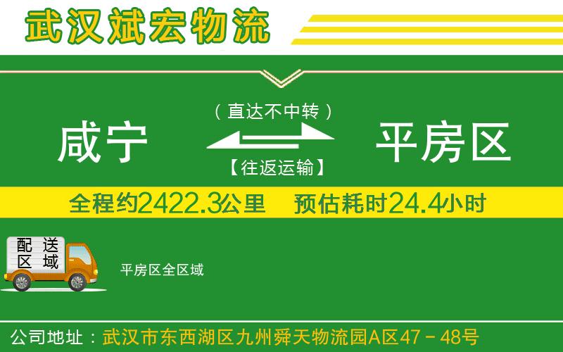 咸寧到平房區(qū)物流公司 咸寧到平房區(qū)物流公司