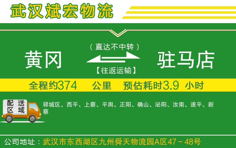 黃岡到駐馬店物流公司 黃岡到駐馬店物流公司