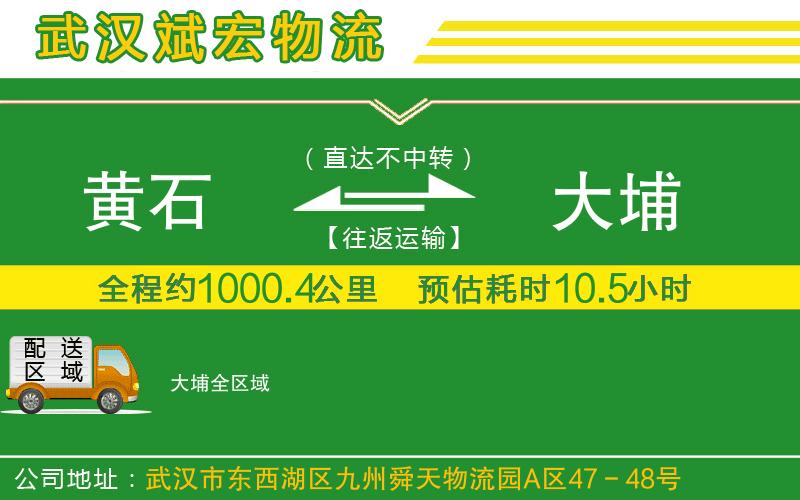 黃石到大埔物流公司 黃石到大埔物流公司