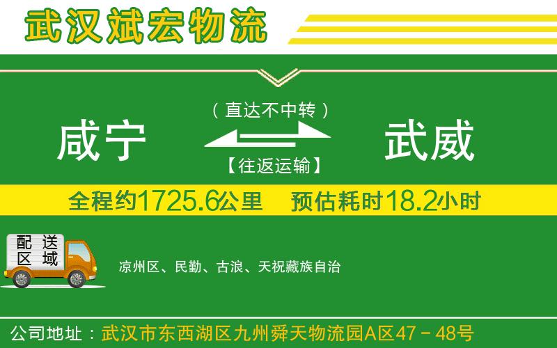 咸寧到武威物流公司