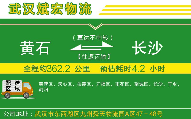 黃石到長沙物流公司 黃石到長沙物流公司