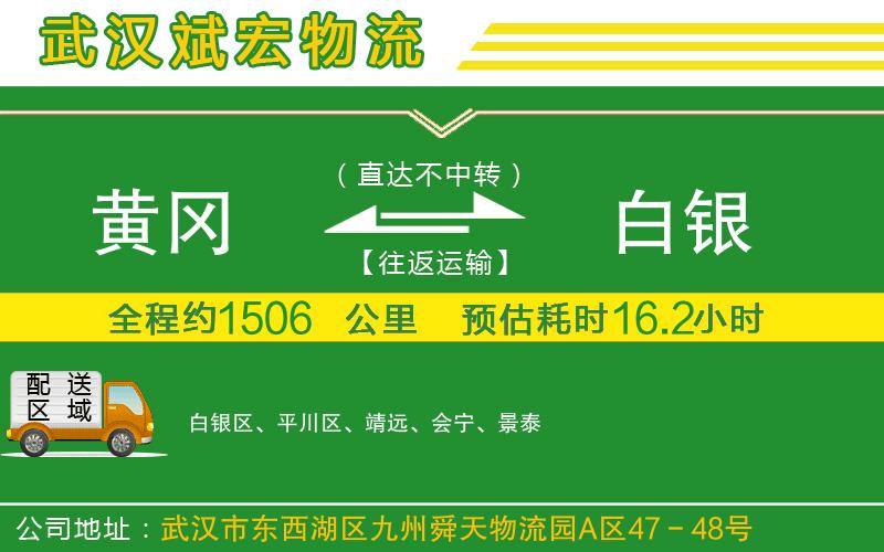 黃岡到白銀物流公司
