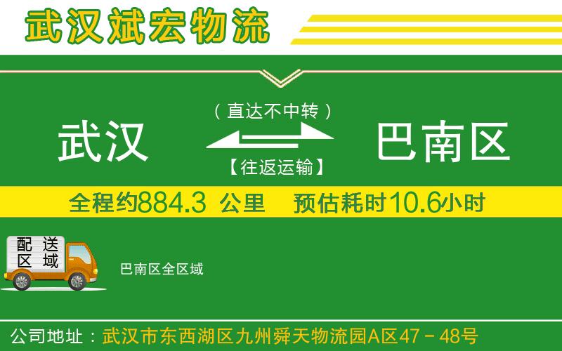 武漢至巴南區(qū)專線