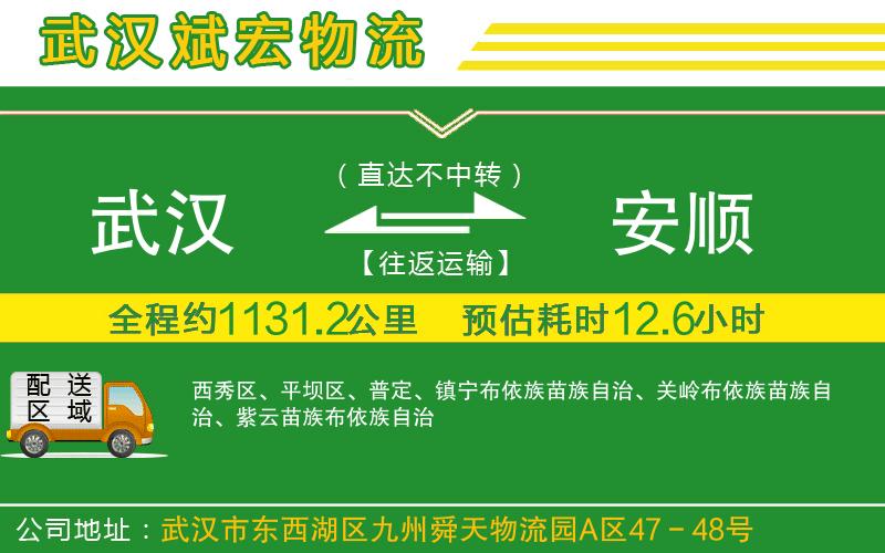 武漢至安順物流 武漢至安順物流