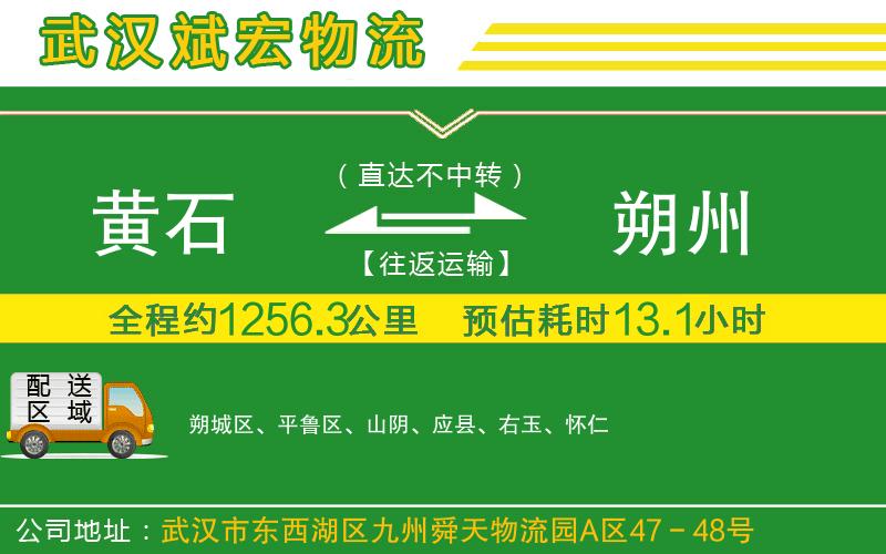 黃石到朔州物流公司 黃石到朔州物流公司