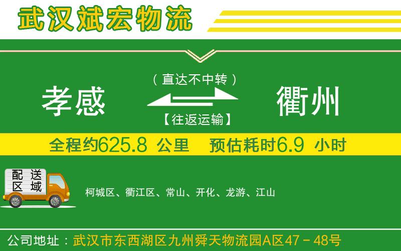 孝感到衢州物流公司 孝感到衢州物流公司