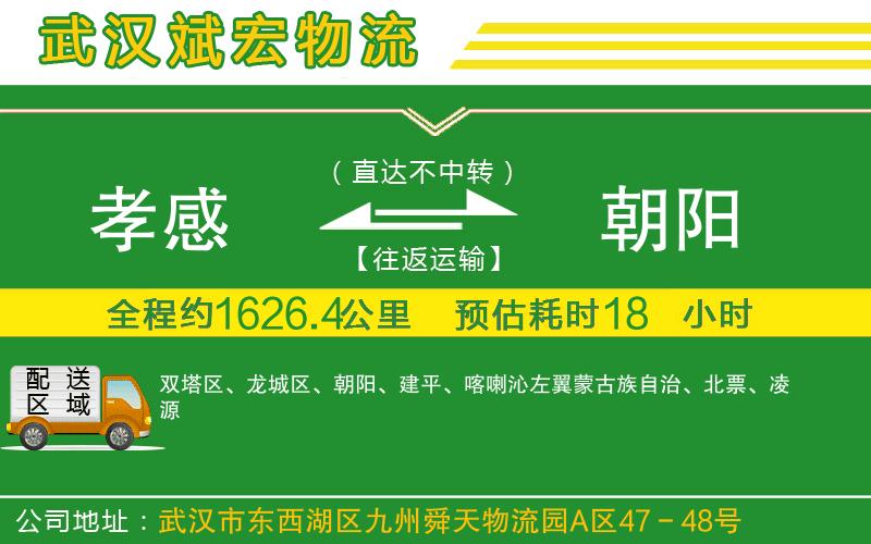 孝感到朝陽物流公司 孝感到朝陽物流公司